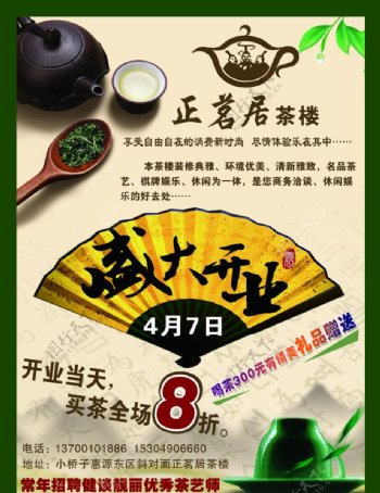 茶庄宣传单图片