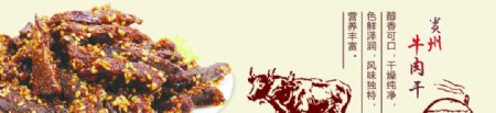 贵州牛肉干图片
