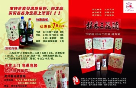 桂林三花酒宣传单图片