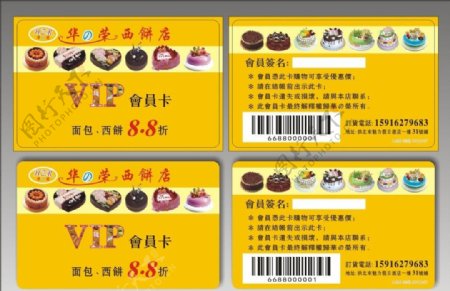 华荣西饼店vip会员折扣卡图片