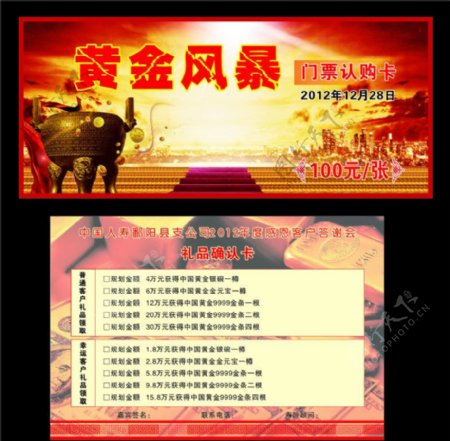 中国人寿黄金风暴门票认购卡礼品确认卡图片
