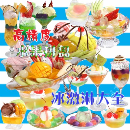 水果沙拉拼盘冰淇淋图片