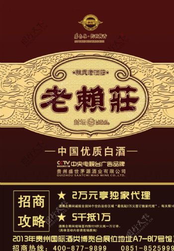 老赖庄酒招商海报图片