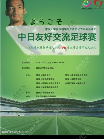中日友好足球赛海报完成稿图片