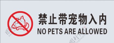 禁止带宠物入内图片