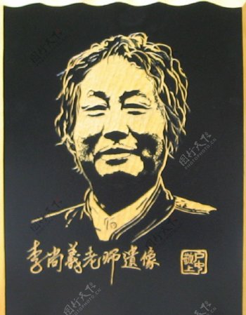 李尚义老师肖像版刻图片
