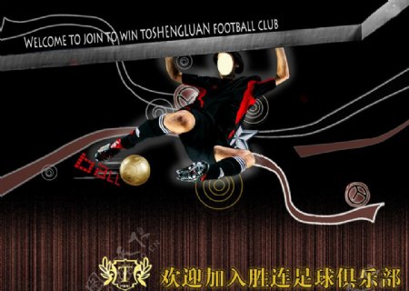 足球俱乐部海报图片
