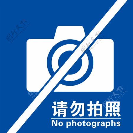 请勿拍照图片