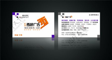 西晨广告名片设计图片