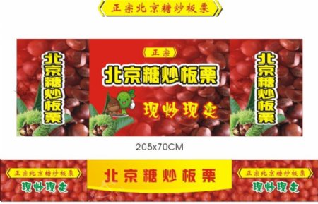 北京糖炒板栗铺位广告图片