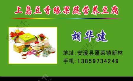 名片设计果蔬营养豆腐图片