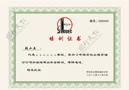 中国石化培训资格证书图片