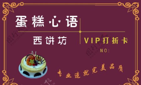 蛋糕屋VIP卡图片
