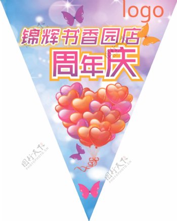 周年庆三角吊旗图片