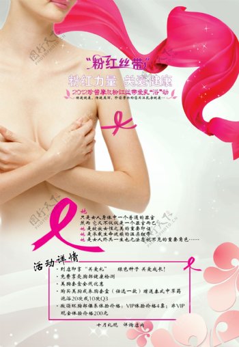 粉红丝带宣传海报图片