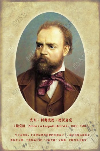 外国音乐家肖像安东183利奥波德183德沃夏克图片