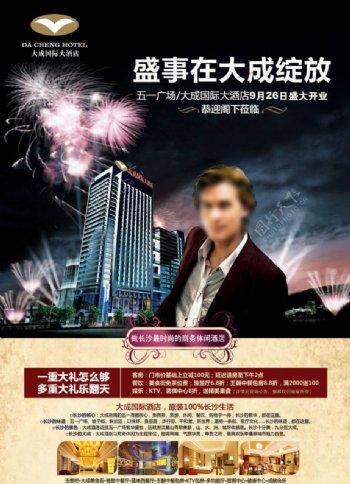 大成国际大酒店开业海报图片