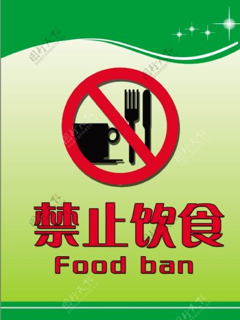 禁止饮食图片