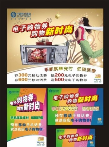 中国移动电子购物券海报设计图片