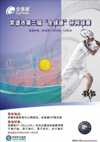 中国移动网球比赛海报设计图片
