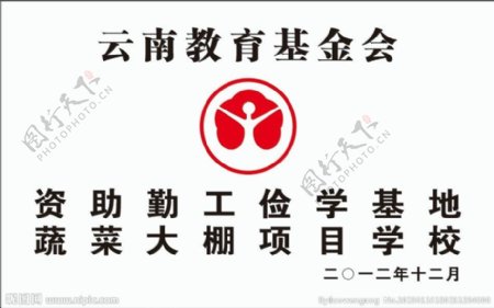 云南教育基金会标牌图片