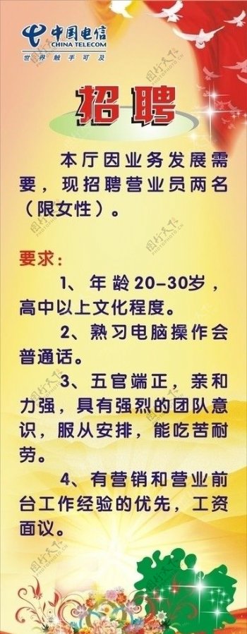 中国电信X展架招聘图片