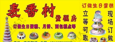 麦香村蛋糕广告牌图片