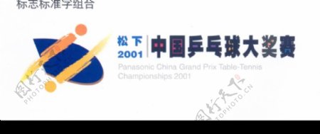 松下2001中国乒乓球大奖赛001