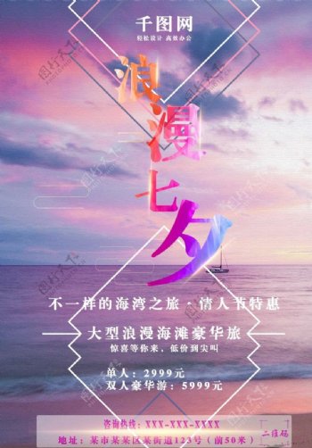 浪漫七夕情人节豪华旅游宣传海报