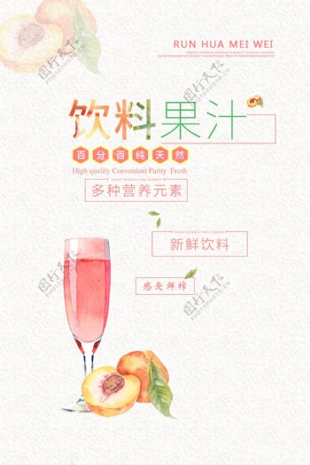 饮料果汁PSD招贴海报