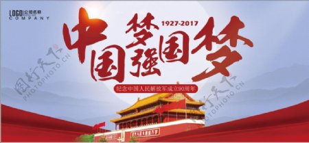 中国梦强国梦八一建军节海报展板