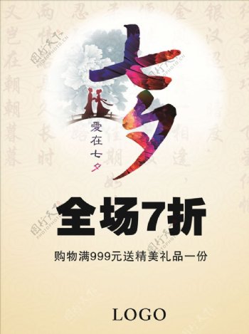 七夕情人节商店海报