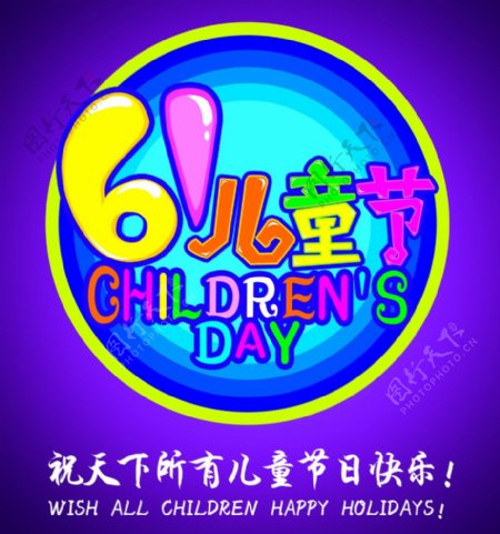 紫色六一儿童节