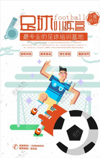 卡通风格足球训练营体育海报