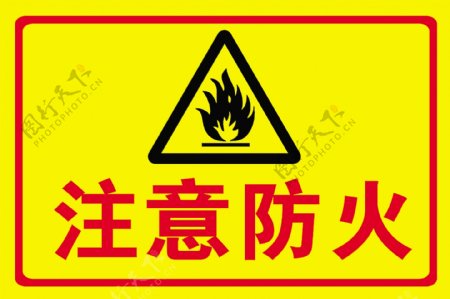 注意防火警示标志