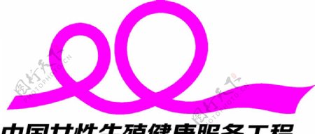 中国女性生殖健康服务标识