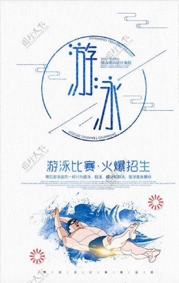简约游泳运动培训招生海报
