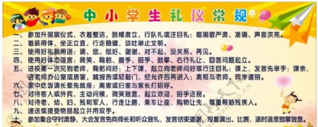 中小学生礼仪常规