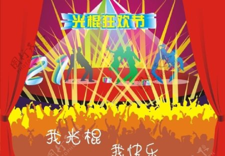 20111111光棍狂欢节