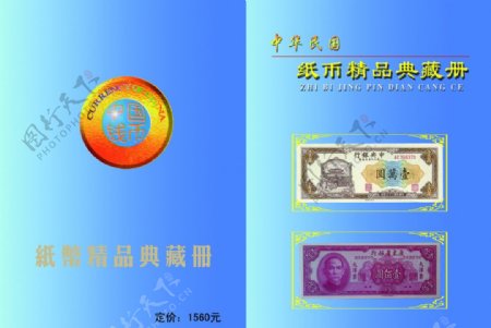 中华民国纸币精品典藏