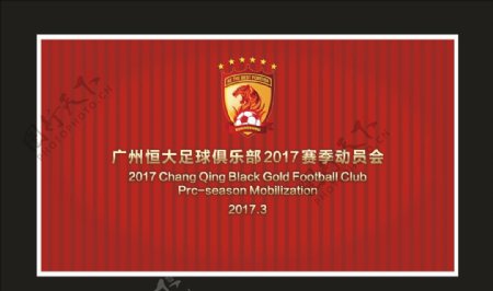 广州恒大球队足球俱乐部红色背景