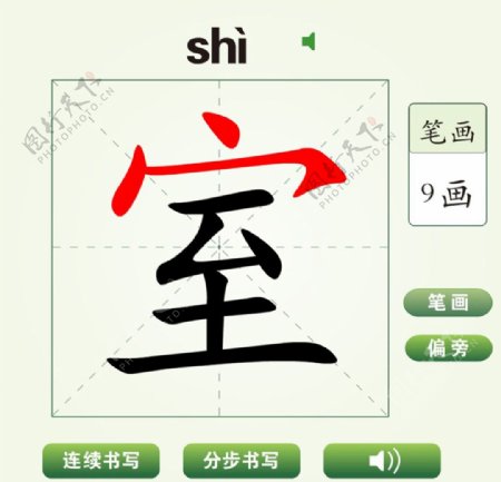 中国汉字室字笔画教学动画视频