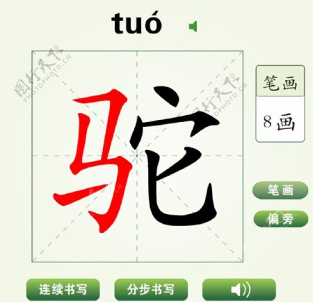 中国汉字驼字笔画教学动画视频