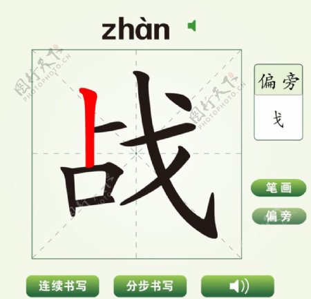 中国汉字战字笔画教学动画视频