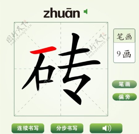中国汉字砖字笔画教学动画视频