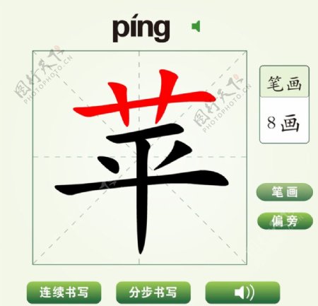 中国汉字苹字笔画教学动画视频