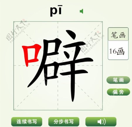 中国汉字噼字笔画教学动画视频