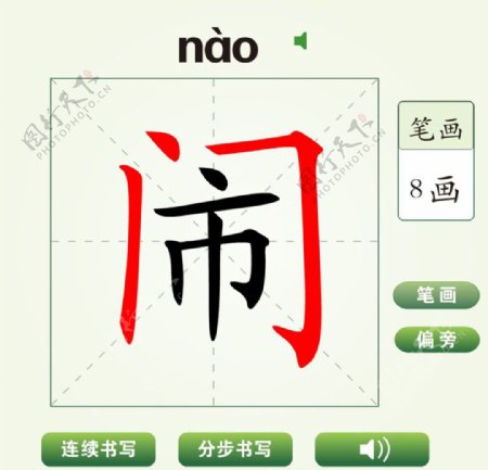 中国汉字闹字笔画教学动画视频