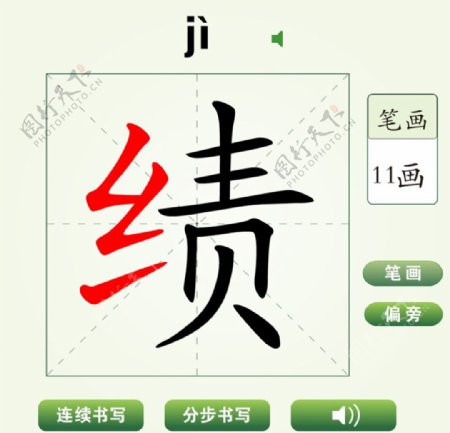 中国汉字绩字笔画教学动画视频