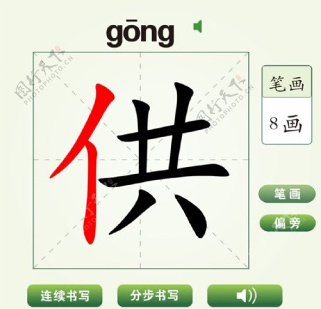中国汉字供字笔画教学动画视频